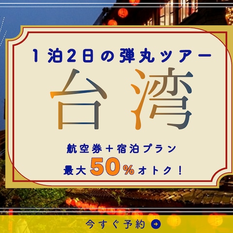 旅行サイトバナー