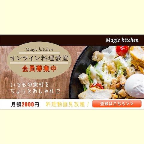 オンライン料理教室会員募集バナー