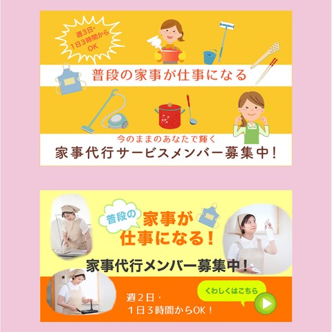 家事代行求人バナー