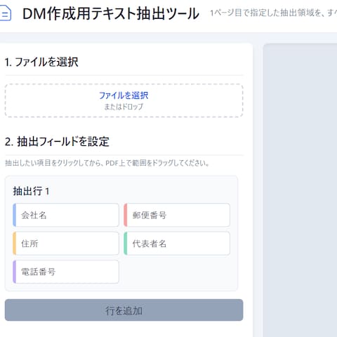 DM作成ツール　PDFからデータを読み取ってＤＭリストに
