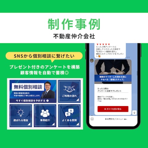 『不動産仲介会社』の公式LINE構築