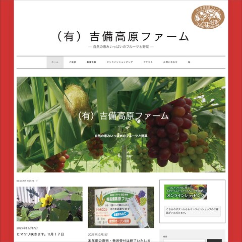 有限会社吉備高原ファームの企業ホームページ制作