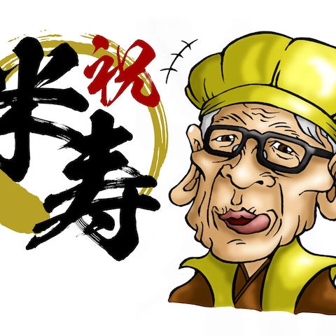 米寿お祝い