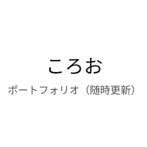 ポートフォリオサイト