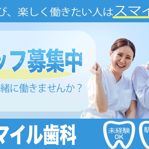 歯医者の求人募集中