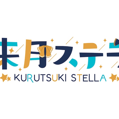 【2022.08】来月ステラ様 ネームロゴデザイン