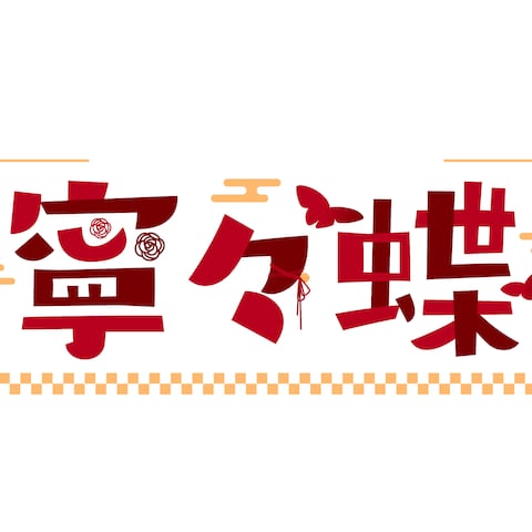 【2022.09】寧々蝶様 ネームロゴデザイン