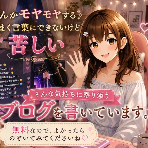 気持ちに寄り添うブログを書いています⭐️