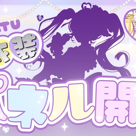 新衣装お披露目サムネイル