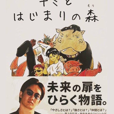 朝倉未来氏との共著絵本作品『キミとはじまりの森』小学館