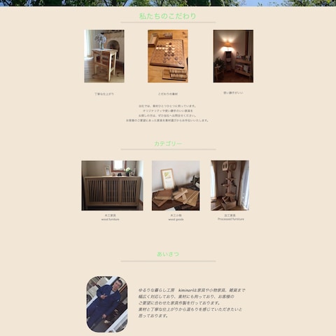 木工家具会社 ホームページ制作
