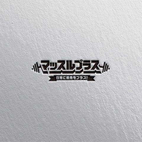 5.マッスルプラス