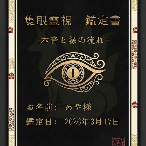 奥伝　鑑定書