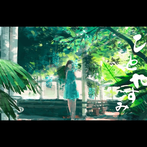 ひとやすみ