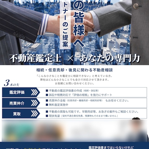 ビジネスパートナー募集ちらし