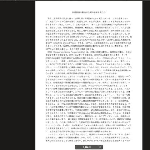 4000字の経済レポートを土曜日の1日だけで作成