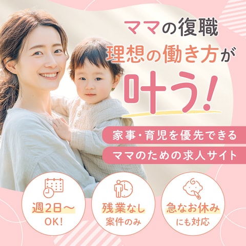 【子育てママの復職支援バナー】