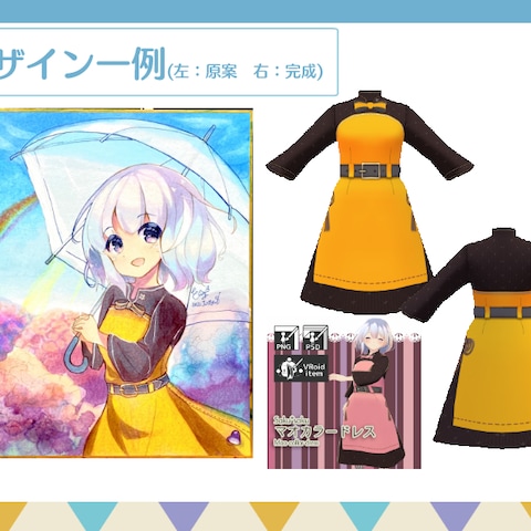 イラストのデザインを元にVRoid衣装製作