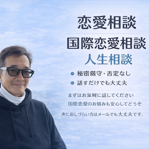 恋愛相談・国際恋愛・人生の悩みも受け止めます。メールでもOK