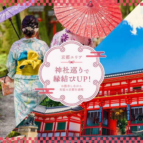 京都エリア／神社巡りで縁結びUP！