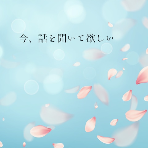 この瞬間がつらい