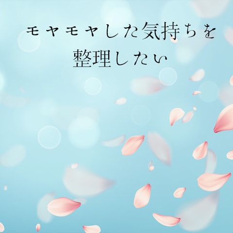 人に話してスッキリしたい