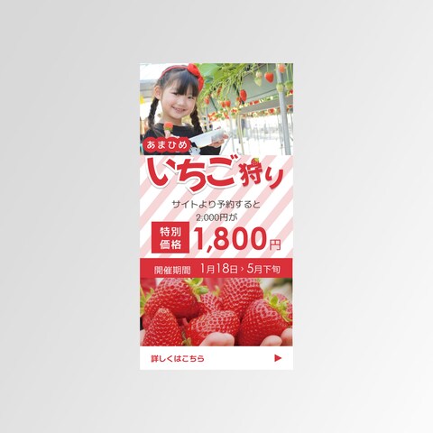 いちご狩りの予約キャンペーンバナー