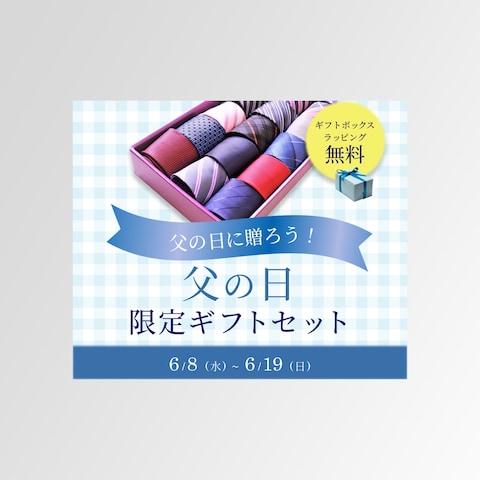 父の日ギフトのバナー