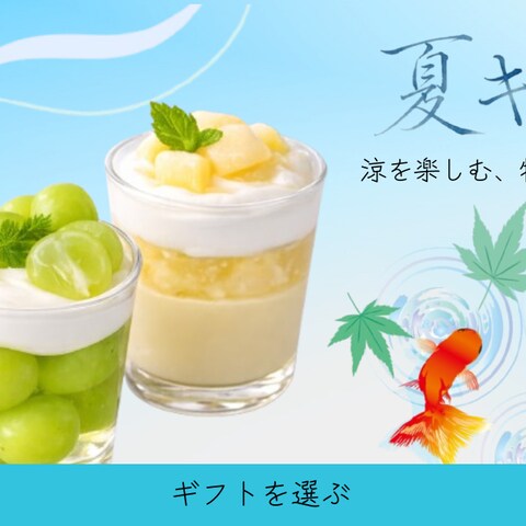 お中元ギフト