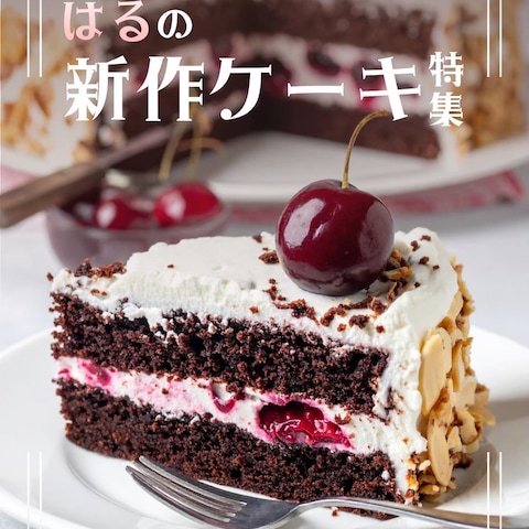 はるのケーキ特集