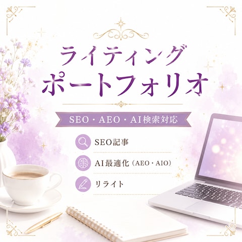SEO・AEO対応記事執筆実績