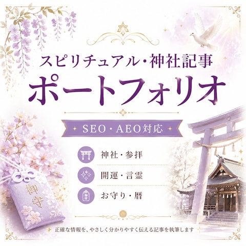 スピリチュアル・神社記事実績