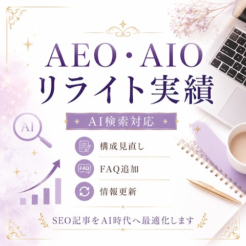 AEO・AIOリライト実績