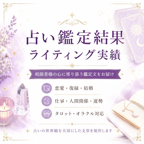 占い鑑定結果　ライティング実績
