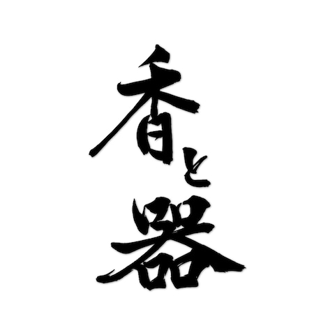 筆文字ロゴ
