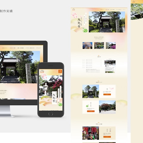 大光寺様サイトリニューアル