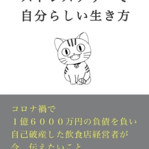 名刺代わりの書籍「コロナ禍がくれた、ストレスフリーで自分～」