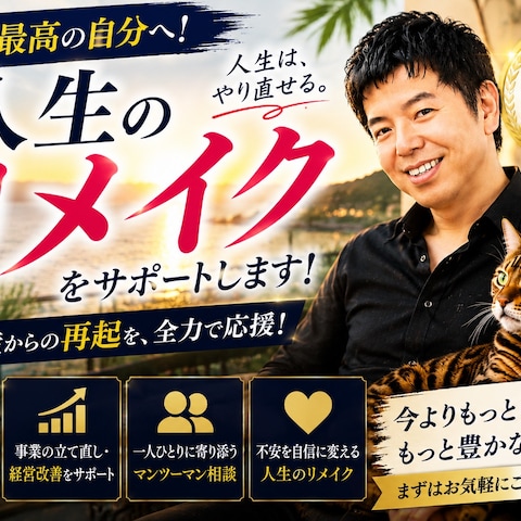 経営者の人生のリメイク
