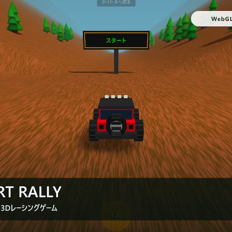 3Dブラウザレーシングゲーム