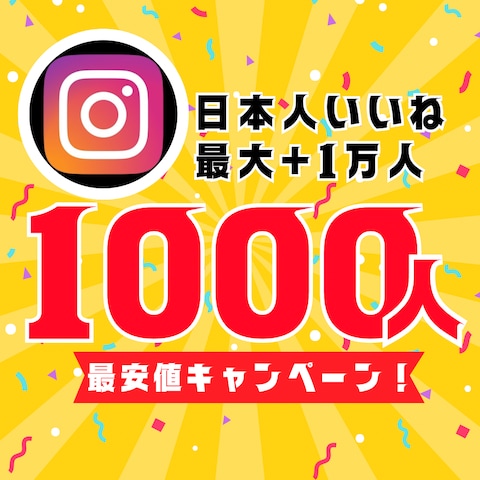 Instagramいいね1000人増加！ 最大+1万人