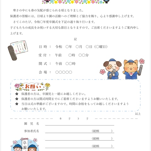 幼稚園・保育園・こども園向け　卒園式のご案内テンプレート