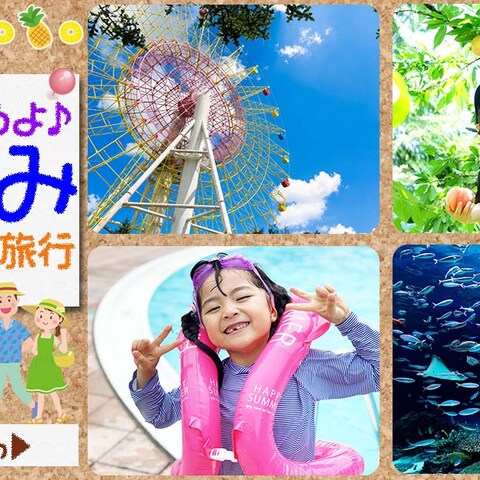 夏休み日帰り旅行特集バナー