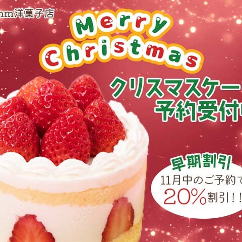 クリスマスケーキ予約受付中バナー