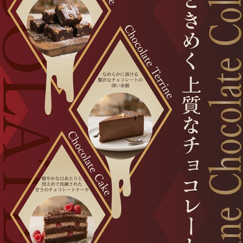大人のショコラコレクション