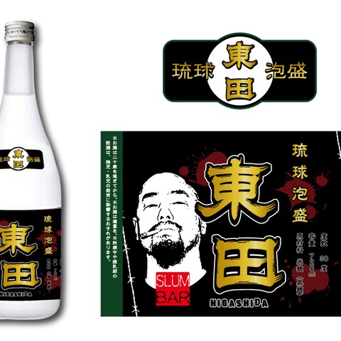 琉球泡盛"東田"救済支援企画贈呈品
