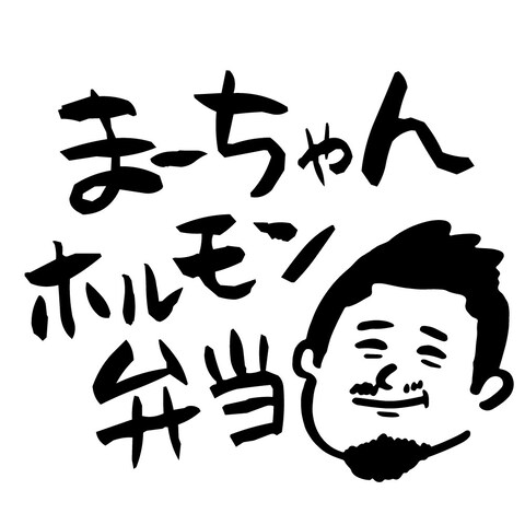 まーちゃんホルモン弁当