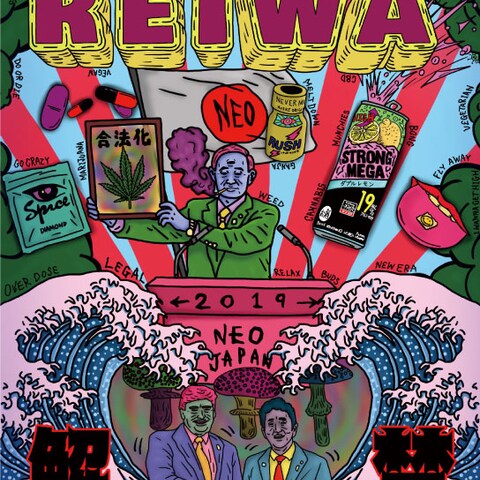 REIWA解禁