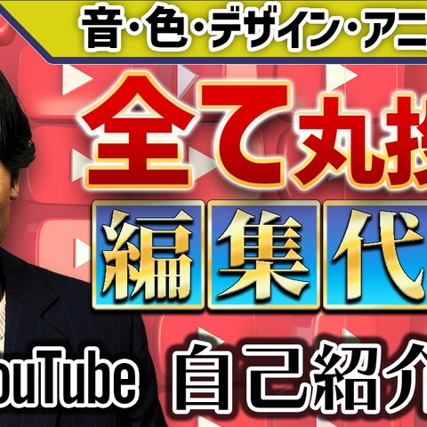 YouTube全て丸投げ編集代行サービス