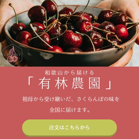 さくらんぼ農園のバナー広告