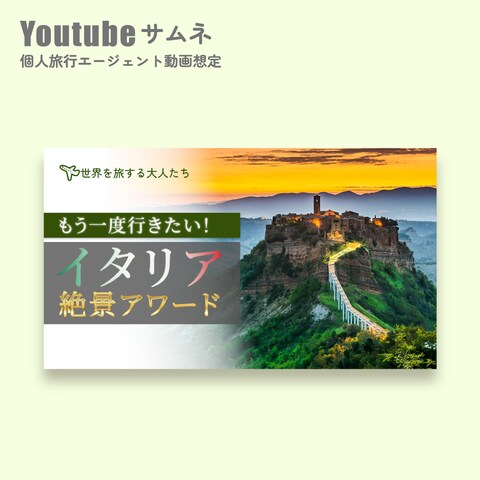 旅行系動画YouTubeサムネ